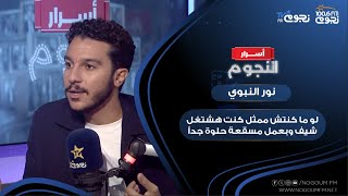 نورالنبوي لو ما كنتش ممثل كنت هشتغل شيف وبعمل مسقعة حلوة جداً [upl. by Olegna]