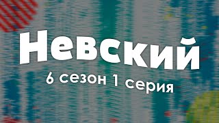 podcast Невский 6 сезон 1 серия  Сериалы топовые рекомендации анонс [upl. by Nodababus804]