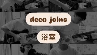 deca joins  浴室band cover [upl. by Morlee]