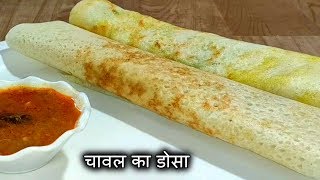 चावल का डोसा । Rice flour dosa recipe । Instant Dosa recipe [upl. by Engenia]