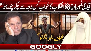 Qaidi No 804 Imran Khan Ka Inqilab Ka Khawab Kis Wajah Sai Chaknachur Hua  Googly News TV [upl. by Prady700]