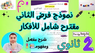 حل فرض مقترح الثاني للفصل الاول  جزء2 سنة ثانية ثانوي جميع الشعب العلمية بشرح مفصل ورائع ☑️💜💯 [upl. by Slifka]