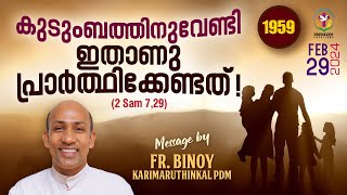 1959 കുടുംബത്തിനുവേണ്ടി ഇതാണു പ്രാർത്ഥിക്കേണ്ടത്‌  2 Sam 729  FrBinoy Karimaruthinkal PDM [upl. by Retsbew572]