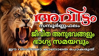 ഇത് അവിട്ടം നാളുകാരുടെ സൗഭാഗ്യകാലം  രാജയോഗത്തിനും മെലേ [upl. by Hoenack155]