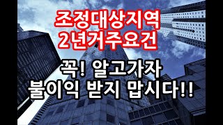 조정대상지역 2년거주요건 10분세금 [upl. by Neille]