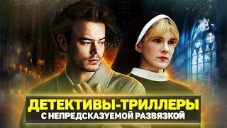 ТОП 8 ЗАХВАТЫВАЮЩИХ ДЕТЕКТИВОВ И ТРИЛЛЕРОВ С НЕПРЕДСКАЗУЕМОЙ РАЗВЯЗКОЙ [upl. by Auqenaj]