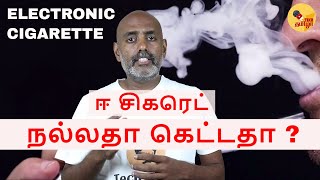 ஆபத்தா  E cigarettes Is it harmful  Is it safe to smoke explained in Tamil [upl. by Naffets]