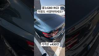 올뉴g80 rg3 기본형 2wd 3000만원대 가능한사양 정보공유 현실적인 대안올뉴g80제네시스g80중고차시세 [upl. by Stallworth938]