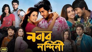 Nabab nandini নবাব নন্দিনী Bengali full movie  Hiron amp Koeal  Ranjit Mallik  Review amp Factsampexp [upl. by Wang]