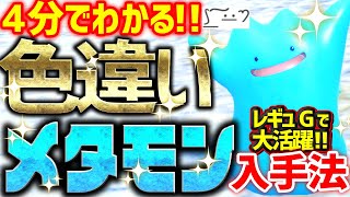 【4分で分かる】色違いメタモンをとんでもなく簡単に入手する方法 2024年最新版【ポケモンSV 色違い厳選 レギュG】 [upl. by Emie]