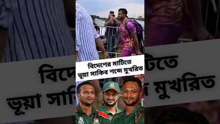 বিদেশের মাটিতে সাকিব আল হাসান Shakib Al Hasan ShakibAlHasan shkib shorts short [upl. by Llertnad]