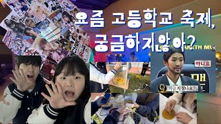 라고 쓰고 학생회의 축제 브이로그 라고 읽는다  고등학교 축제 브이로그  고등학생 축제  축제 장기자랑  학교 나락퀴즈쇼  축제 부스  학생회 축제 준비 [upl. by Ayatahs76]