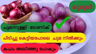 കഫക്കെട്ടും ചുമയും മാറ്റും കഫം ഉരുക്കി കളയും ചുമന്നുള്ളി ടോണിക് Health Tips OTTAMOOLI Kitchentips [upl. by Nahtaj942]