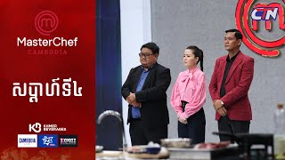 CTN TV 🔴 Live ៖ កម្មវិធី MasterChef Cambodia រដូវកាលទី៣ សប្តាហ៍ទី៤ [upl. by Reinald]