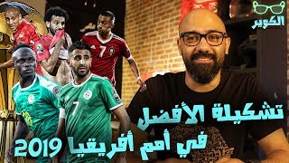 من هم أفضل 11 لاعب في كاس الامم الافريقية؟ [upl. by Yulma]