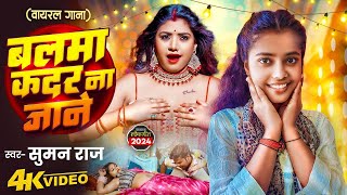 VIDEO  बलमा कदर ना जाने  Suman Raj  Balma Kadar Na Jane  Bali Re Umariya Ke  Bhojpuri Song [upl. by Ailaham747]