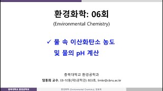 환경화학06회 Ch23 이산화탄소 [upl. by Etezzil]