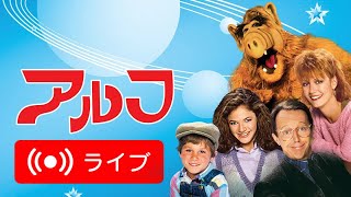 🇯🇵 アルフジャパン公式ストリーミング配信 🇯🇵 ALF in Japanese ❗️ALFを購読する ALFtvOfficial [upl. by Kristy]