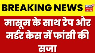 Auraiya News  मासूम बच्ची से दुष्कर्म और हत्या मामले में आरोपी को फांसी की सजा  Breaking News [upl. by Nhguahs]