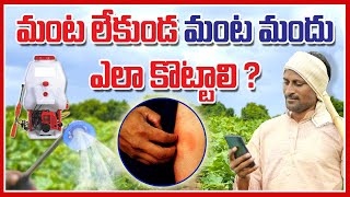 మంట లేకుండా మంట మందు ఎలా కొట్టాలి   9493636363 మోహన్ ట్రేడర్స్ ఆదోని cotton chili pests [upl. by Wappes]