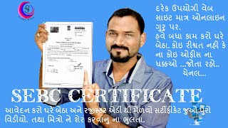 SEBC CAST CERTIFICATE  Digital Gujarat [upl. by Orabelle]