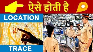 How POLICE TRACE our Real Time LOCATION from Mobile Number amp IP Address in HINDI  LOCATION TRACKING [upl. by Gnagflow684]