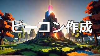 【マイクラ】超簡単、ビーコンの作り方 いるクラ マイクラ [upl. by Nanice]