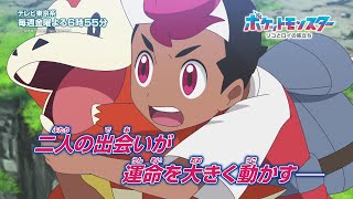 【公式】アニメ「ポケットモンスター」今後の展開映像 [upl. by Ykcaj]