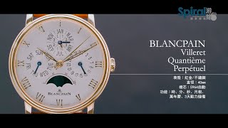 金成講表｜Blancpain Villeret Quantieme Perpetual 萬年曆表｜Spiral 游絲腕表 [upl. by Oicram827]