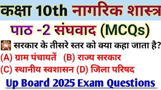 कक्षा 10 नागरिक शास्त्र  पाठ 2 संघवाद  MCQs questions  class 10 nagarik shastra chapter 2 [upl. by Aisetal]