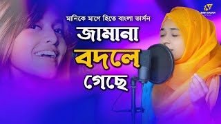 জামানা বদলে গেছে  Baby Najnin  মানিকে মাগে হিতে বাংলা ভার্সন  Latest Song 2021 [upl. by Glover]