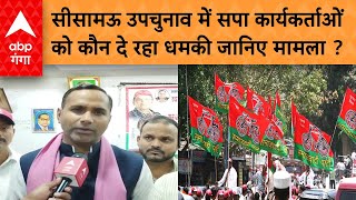 UP Bypolls सीसामऊ उपचुनाव में सपा कार्यकर्ताओं को कौन दे रहा धमकी जानिए मामला  ABP GANGA [upl. by Arjan438]