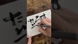 Daily Japanese abstract calligraphy  9242024 art calligraphy writing [upl. by Desberg920]