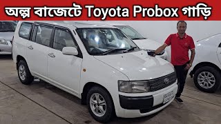 অল্প বাজেটে Toyota Probox গাড়ি । Toyota Probox Price In Bangladesh । Used Car Price In Bangladesh [upl. by Ivey262]