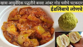 ईडलिंबाचे लोणचे  Idlimbache Lonche Recipe In Marathi  Limbache Lonche  Cook With Jayu [upl. by Jenette]