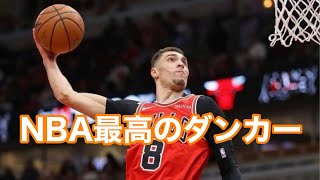 【ザック・ラビーン】身体能力抜群！NBA屈指のダンカー [upl. by Douty]