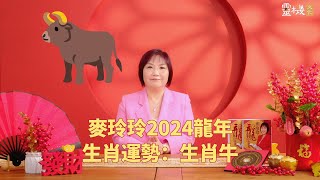 麦玲玲：2024龙年生肖牛的整体运势 [upl. by Benioff]