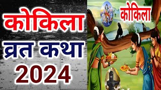 Kokila vrat 2024 Kokila vrat Kokila vrat kab aata hai Kokila vrat vidhi कोकिला व्रत [upl. by Nilyahs847]