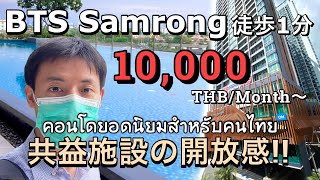 【タイ物件】賃貸1万バーツ34万円〜 激安ほぼ新築コンドミニアムMetropolis Samrong Condo in Thailand คนญี่ปุ่นพาดูคอนโดยอดนิยม [upl. by Lenad]