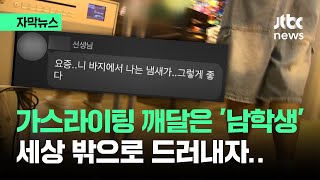 자막뉴스 남학생 입 열자 업계 발칵…대가와의 11 수업날은  JTBC News [upl. by Gemperle888]