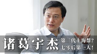 诸 葛 宇 杰  七零后头牌  上海帮新一代  诸葛宇杰 [upl. by Llerahc]