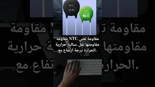 فهم الفرق بين مقاومة PTC وNTC في العناصر الإلكترونية [upl. by Ozne]