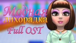 Полный саундтрек quotМодная лихорадкаquot Fashion Craze Soundtrack [upl. by Travers]