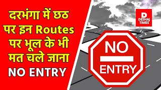 Darbhanga News Today छठ पर इन Routes पर भूल के भी मत चले जाना NO ENTRY  VIDEO  Chhath Puja 2024 [upl. by Leelaj]