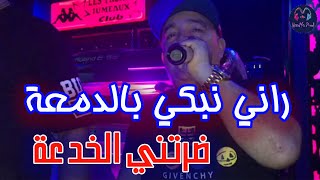 Cheb Lotfi 2023  Rani Nebki Bdem3a  ضرتني الخدعة  New Live Les Fréres Jumeaux [upl. by Ahserkal661]