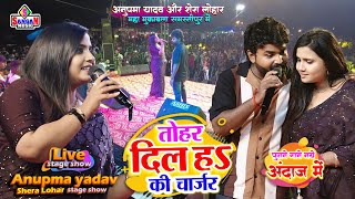 Anupma yadav भोजपुरी का दर्द भरे गाने Shera lohar अनुपमा यादव स्टेज शो तोहार दिल हs की चार्जर live [upl. by Cathrin]