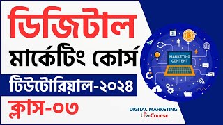 Class 03  Digital Marketing Bangla Tutorial 2024  DMLC [upl. by Anabella]