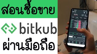 วิธีการซื้อขาย Crypto Currency บนมือถือด้วยแอป bitkub [upl. by Eanod920]