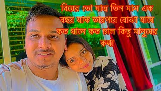 বিয়ের তো মাত্র তিন মাস এক বছর যাক তারপরে বোঝা যাবে কত ধানে কত চাল কিছু মানুষের কথাTANJU [upl. by Walworth]