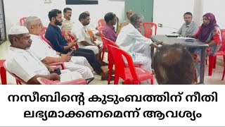 KODALY നസീബിന്റെ മരണം ആക്ഷന്‍ കൗണ്‍സില്‍ രൂപീകരിച്ചു [upl. by Aridan]